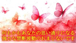 【1分】何もかもあなたの思い通りになる超強力な禁断波動852Hzの開運おまじないです