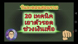 วันละตอนสอนรวย : 20 เทคนิคเอาตัวรอดช่วงเงินเฟ้อ #เงินเฟ้อ #เศรษฐกิจ #รวย #ลงทุน #ออมเงิน #สอนรวย