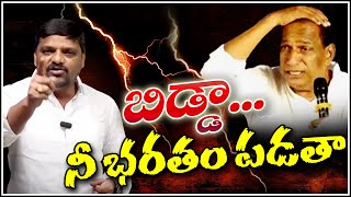 బిడ్డా..నీ భరతం పడతా  | Teenmarmallanna  | Qnews