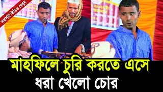 মাহফিলে চুরি করতে এসে ধরা খেলো চোর ! সরাসরি গণ'ধোলাই এর ভিডিও দেখুন ! Hafej Soriful Islam Waz 2022