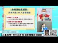 【中天直播 live】新北三重確診 1！最新足跡：三重7 11、萊爾富、家樂福、洗衣店   @中天電視ctitv 20210812