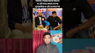 অহংকার মুক্ত সাকিব খান #অহংকার #shorts #short #shortvideo #shortsvideo #trending #trend