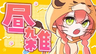 【 昼雑 】学生も夏休みが終わるって焦ってるんじゃない？【にじさんじ/獅子堂あかり】