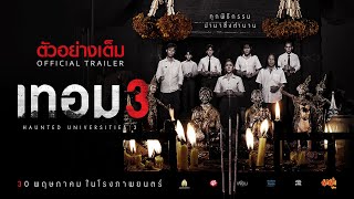 เทอม 3 - ตัวอย่างเต็ม (Official Trailer : ซับอังกฤษ)