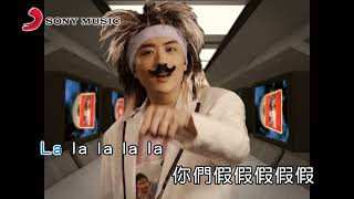 屁孩Ryan rgry 蔡佩軒 主打歌(Official Video Karaoke)