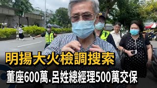 明揚大火檢調搜索 董座600萬.呂姓總經理500萬交保－民視新聞