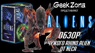 Обзор фигурки Чужого-Носорога — Neca Aliens Rhino Alien Kenner Review