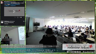 第15回勉強会 2018-11-10 redmine.tokyo