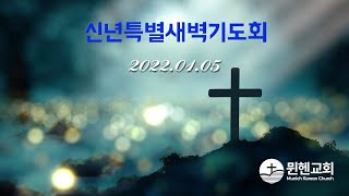 뮌헨교회 신년특별새벽기도회  2022.01.05