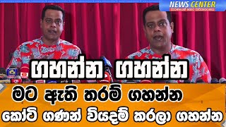 ගහන්න ගහන්න මට ඇති තරම් ගහන්න , කෝටි ගණන් වියදම් කරලා ගහන්න - මීට සනත් නිශාන්ත