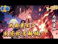 首播《神话：我都重生了，系统才解锁》1-406 一【末世重生+系统+苟+反转+空间+强爽]林墨重生到末世降临的前三个月，系统更是提前降临在他身上，于是各种技能纷至沓来但凡他所触摸过的生物都能给他叠技能