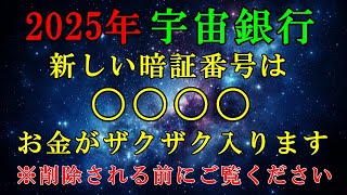 【2025年】宇宙銀行の暗証番号が変更しました。今こそ、大金を引き出すチャンスです！【金運引き寄せの法則】