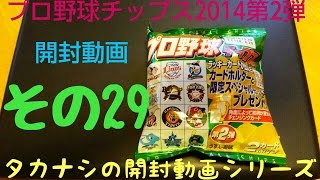 その29 たかなしTVの開封動画 プロ野球チップス 2014 第2弾編