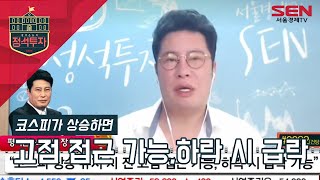 [서울경제TV] 코스피 상승 유지 시 전 고점 접근 가능, 하락 시 급락 가능