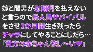 【修羅場】嫁と間男が慰謝料を払えないと言うので無人島サバイバルをさせ、1か月間生き残ったらチャラにしてやることにしたら…嫁「たしゅ、たしゅけにきてぇ～！」間男「もう許してください…」