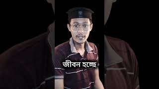 জীবন হচ্ছে।। #motivation #jueelbhai #study