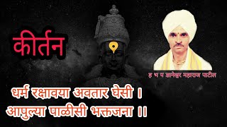 धर्म रक्षावया अवतार घेसी । आपुल्या पाळीसी भक्तजना । ह भ प ज्ञानेश्वर महाराज पाटील कीर्तन