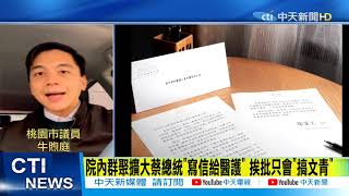 【整點精華】20210118 醫院爆群聚資訊不透明 牛煦庭:中央「陷地方於不義」