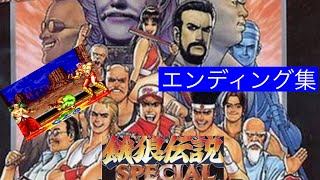 餓狼伝説スペシャル【エンディング集】