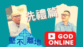 堅不離地God online 【洗禮篇】