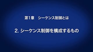 1.シーケンス制御とは – シーケンス制御を構成するもの 〈はじめてのシーケンサ(3/19)〉