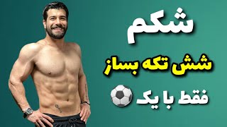 تمرینات شکم برای ساخت سیکس پک