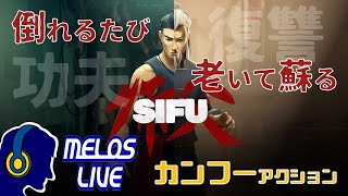 【師父－Sifu－】一度の人生だけで、カンフーを知り尽くせるか？新作カンフーアクション！#2