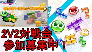 【ぷよテト2】対戦会参加者募集中！　2V2対募