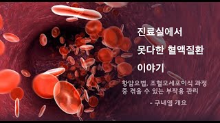 항암요법, 조혈모세포이식 과정 중 부작용 관리 구내염 개요-가톨릭대학교 서울성모병원 혈액내과 양아름 전문간호사님, 박성수 교수님