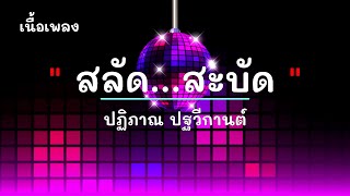 สลัด...สะบัด - ศิลปิน ไท มอส ปฎิภาณ ปฐวีกานต์ - #เพลงม่วนๆ #เพลงมันๆ #เพลงสนุกๆ