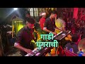 chiplun shimga 2022 public full fire फुल धमाल ना भावा ha musicians banjo party in mumbai 2022