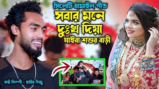 সবার মনে দুঃখ দিয়া যাইবা শশুর বাড়ী | মেয়েদের ধামাইল নাচ | হাবিব শিমু ও রনি | Sumon Hd