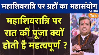 महाशिवरात्रि पर ग्रहों का महासंयोग, महाशिवरात्रि पर रात की पूजा क्यों होती है महत्वपूर्ण? । AstroTak