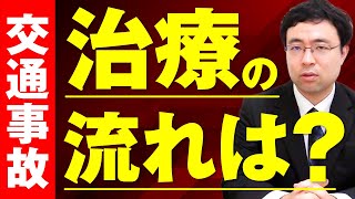 交通事故の治療の流れは？