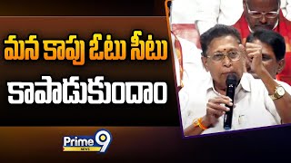 మన కాపు ఓటు సీటు  కాపాడుకుందాం | Kapu Leader Sensational Words | Prime9 News