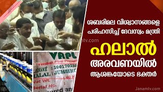 ശബരിമല വിശ്വാസങ്ങളെ പരിഹസിച്ച് ദേവസ്വം മന്ത്രി: 'ഹലാൽ' അരവണയിൽ ആശങ്കയോടെ ഭക്തർ