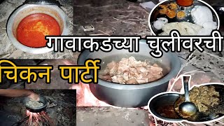 गावाकडच्या चुलीवरची चिकन पार्टी  | Chicken Recipe | Chicken Curry Recipe | Kokan Vlog