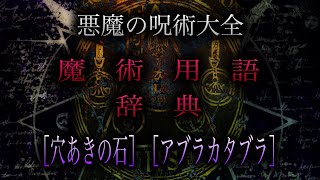 悪魔の呪術大全・魔術用語辞典［穴あきの石］［アブラカタブラ］