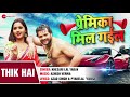 ठीक हैं thik hai full audio प्रेमिका मिल गईल premika mil gail khesari lal yadav ashish verma