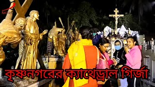 কৃষ্ণনগরের ক্যাথেড্রাল গির্জা 2021 / Krishnanagar Cathedral Church  2021