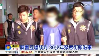 少年聚眾騎車尋仇 警快打部隊逮人│中視新聞 20161206