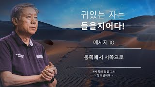 메시지 10 - 동쪽에서 서쪽으로