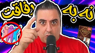 ( EP0063 ) رفاقت ممنوع