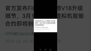 FVM和filecoin 渐行渐远？是无稽之谈〕3月14日要合并了！更近了！去中心化存储+智能合约，检索是土星+泰坦！价值提升，价值重估！to the moon FIL，IPFS，FVM，FVM虚拟机