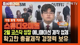 공모가 19,500원 확정, 2월 7일 코스닥 상장 예정 '스튜디오미르' (이충헌) / 증시투데이 기업 탐방 리포트 / 한국경제TV