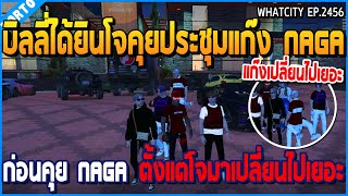 เมื่อบิลลี่ได้ยินโจคุยประชุมแก๊ง NAGA ก่อนคุยคน NAGA ตั้งแต่โจมาเปลี่ยนไปเยอะ | GTA V | WC2 EP.2456