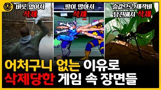 [코브] 얼탱이 없는 이유로 삭제 당해야만 했던 게임 속 장면들