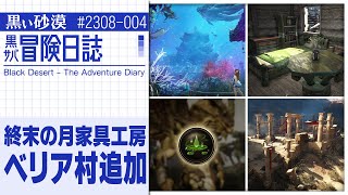 ムイクン知識獲得依頼が追加！！カツバリアクの猛毒確定獲得など！【黒サバ冒険日誌】【黒い砂漠】