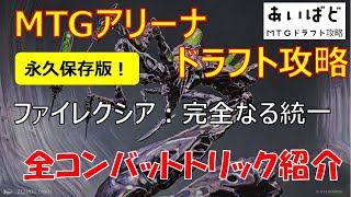 【MTGアリーナ】ファイレクシア：完全なる統一 ドラフト攻略 全コンバットトリック紹介【ONE】