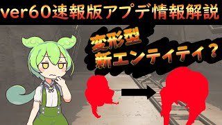 【Lethal Company】v60新エンティティ新内装解説速報版！【リーサルカンパニー】【ずんだもん】